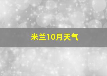 米兰10月天气