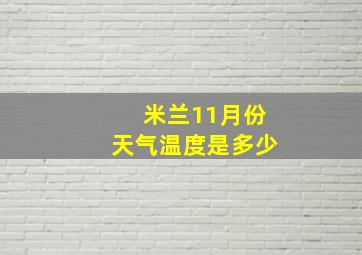 米兰11月份天气温度是多少