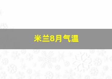 米兰8月气温