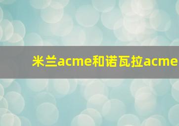 米兰acme和诺瓦拉acme