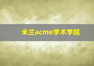 米兰acme学术学院