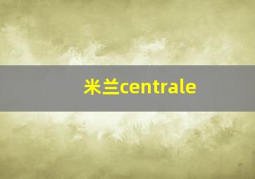 米兰centrale