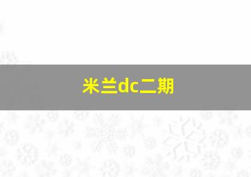 米兰dc二期