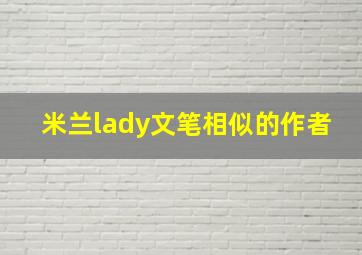 米兰lady文笔相似的作者