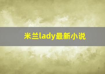 米兰lady最新小说