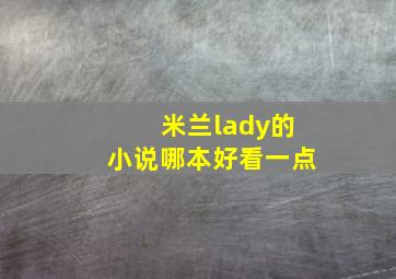 米兰lady的小说哪本好看一点