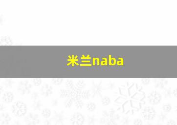 米兰naba