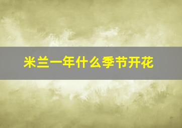 米兰一年什么季节开花