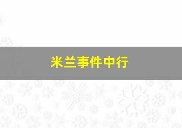 米兰事件中行