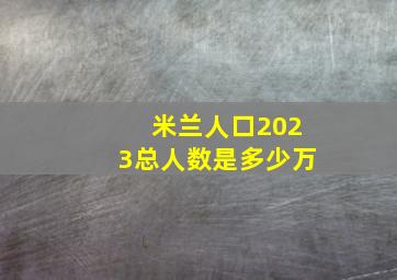 米兰人口2023总人数是多少万