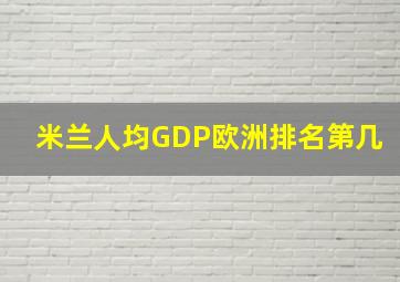 米兰人均GDP欧洲排名第几