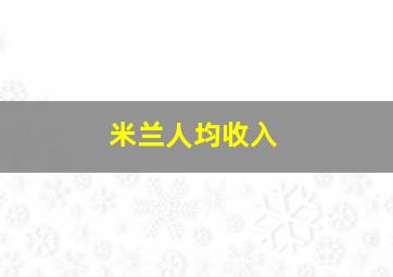 米兰人均收入