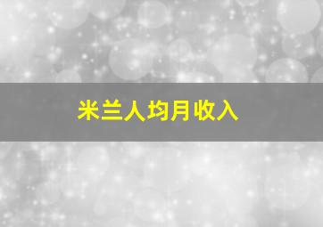 米兰人均月收入