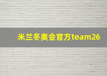 米兰冬奥会官方team26