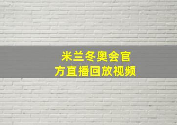 米兰冬奥会官方直播回放视频