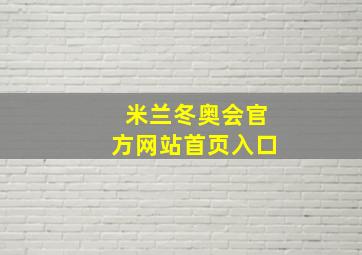 米兰冬奥会官方网站首页入口