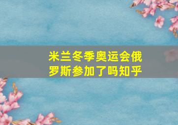 米兰冬季奥运会俄罗斯参加了吗知乎