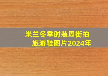 米兰冬季时装周街拍旅游鞋图片2024年