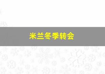 米兰冬季转会