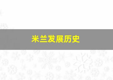 米兰发展历史