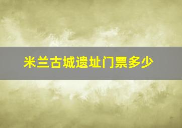 米兰古城遗址门票多少