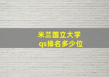 米兰国立大学qs排名多少位