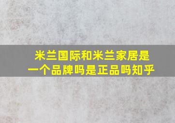 米兰国际和米兰家居是一个品牌吗是正品吗知乎