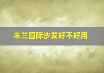 米兰国际沙发好不好用