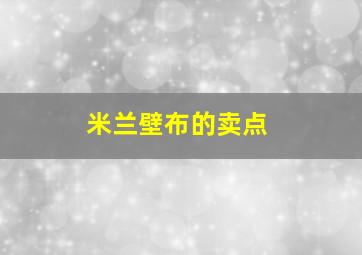 米兰壁布的卖点