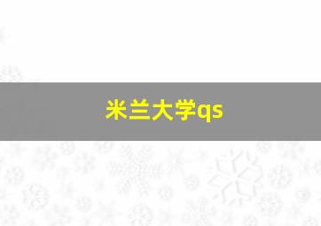 米兰大学qs