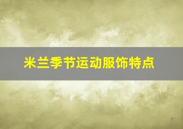 米兰季节运动服饰特点