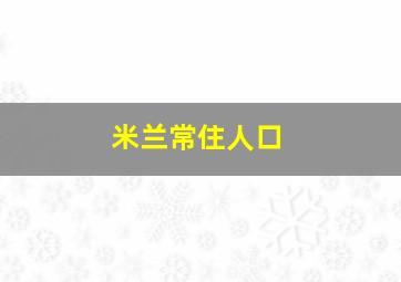 米兰常住人口