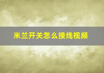 米兰开关怎么接线视频