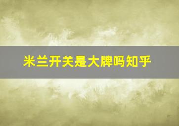 米兰开关是大牌吗知乎