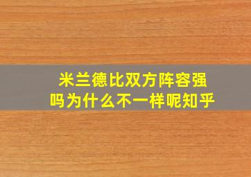 米兰德比双方阵容强吗为什么不一样呢知乎