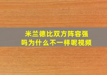 米兰德比双方阵容强吗为什么不一样呢视频