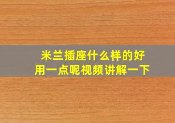 米兰插座什么样的好用一点呢视频讲解一下