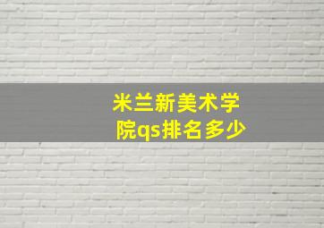 米兰新美术学院qs排名多少