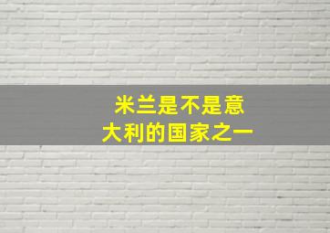 米兰是不是意大利的国家之一