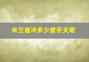 米兰最冷多少度冬天呢