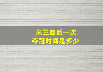 米兰最后一次夺冠时间是多少