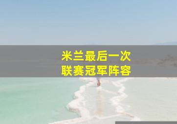 米兰最后一次联赛冠军阵容