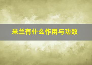 米兰有什么作用与功效