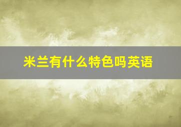 米兰有什么特色吗英语