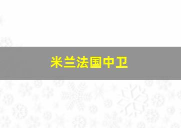 米兰法国中卫