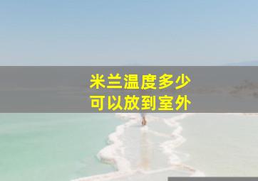 米兰温度多少可以放到室外