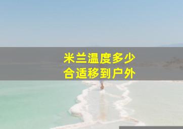 米兰温度多少合适移到户外