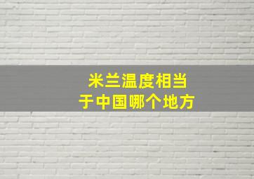 米兰温度相当于中国哪个地方