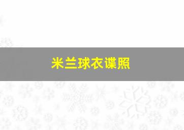 米兰球衣谍照