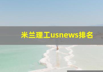 米兰理工usnews排名